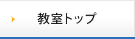 教室トップ
