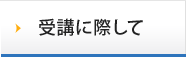 受講に際して