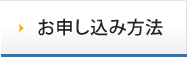 お申し込み方法