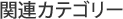 �֘A�J�e�S���[