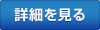 詳細を見る
