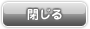 閉じる