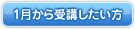 1月から受講したい方