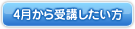 4月から受講したい方