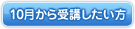 10月から受講したい方