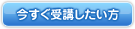 今すぐ受講したい方