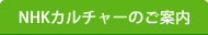 NHKカルチャーのご案内