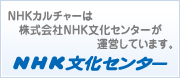 NHK文化センターについて
