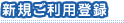 �V�K�����p�o�^