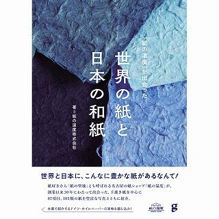 紙マニア集合！『世界の紙と日本の和紙』を巡る旅(再配信)