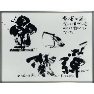 書道 漢字