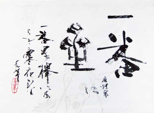 書道 近代詩文書 作品2
