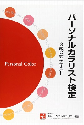 パーソナルカラリスト検定 3級対策講座
