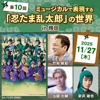 ※追加受付※ 11/27 第10回ミュージカルで表現する『忍たま乱太郎』の世界 in梅田