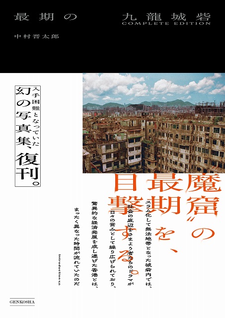 3/21【教室】秘蔵写真で甦る九龍城砦〜写真家が語る消えゆく物への想い〜