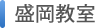 盛岡教室