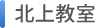 北上教室