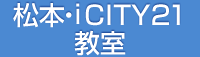 松本iCITY21教室 