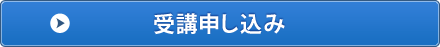 受講申し込み