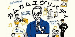 NHK出版記念講座　カムカムエヴリバディ平川唯一と「ラジオ英語会話」の時代