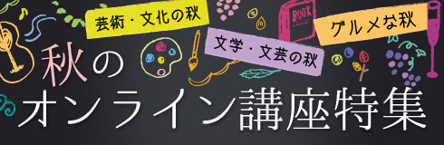 Nhk文化センター 好奇心の その先へ Nhkカルチャー