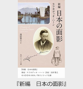 物語に潜む哲学的思考の鍵～逝きし日本の面影・小泉八雲の眼差し～