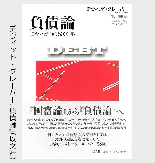 人類史のなかの金融資本主義　グレーバー『負債論』から考える