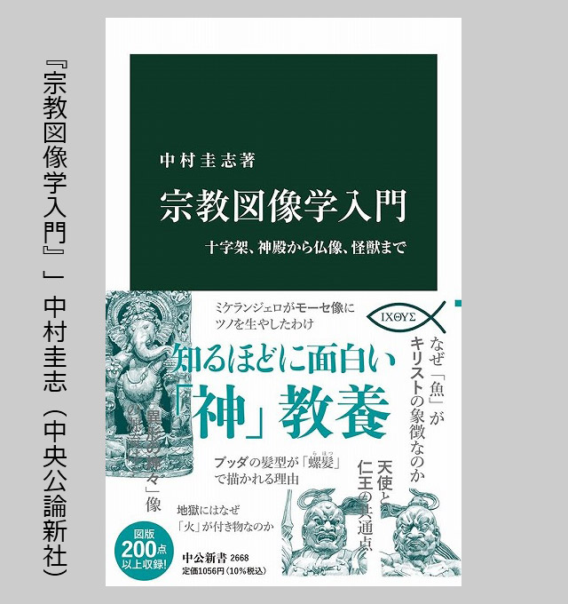 宗教図像学 入門～十字架、神殿から仏像、怪獣まで～