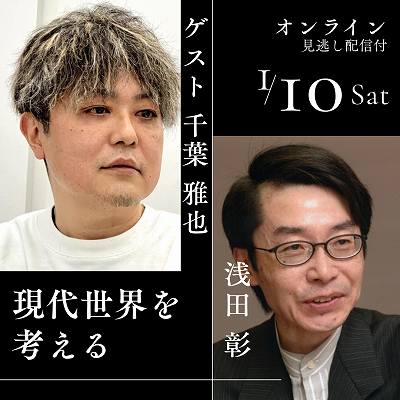 現代世界を考えるーゲスト・千葉雅也さん