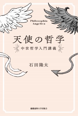 天使の哲学