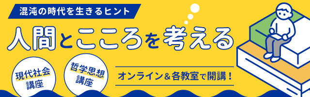 人間とこころを考える 哲学思想・現代社会講座　オンライン＆各教室で開催！