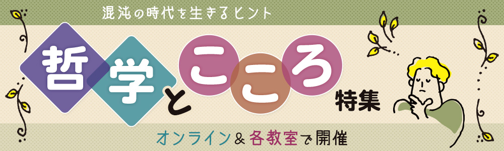 哲学とこころ特集　オンライン＆各教室で開催