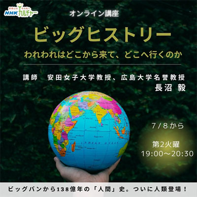 『ビッグヒストリー　われわれはどこから来て、どこへ行くのか』―人類の成長と未来編