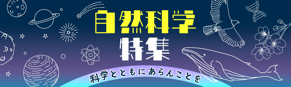 自然科学特集
