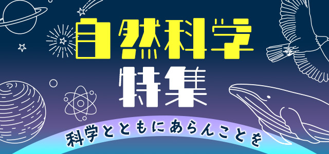 自然科学特集