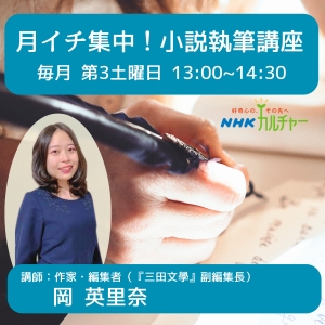 月イチ集中！　小説執筆講座