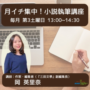 月イチ集中！　小説執筆講座