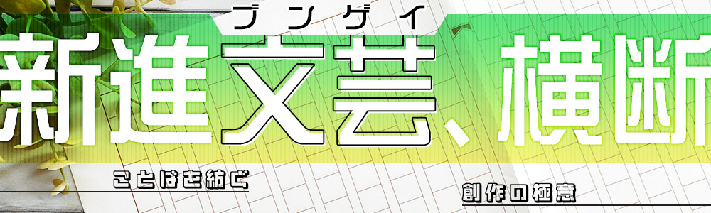 新進文芸、横断