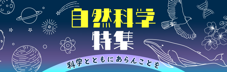自然科学特集
