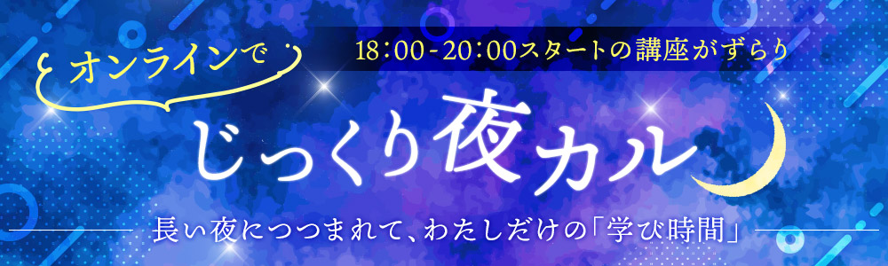 オンラインでじっくり夜カル