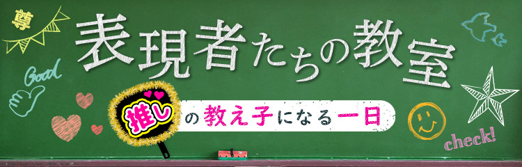表現者たちの教室