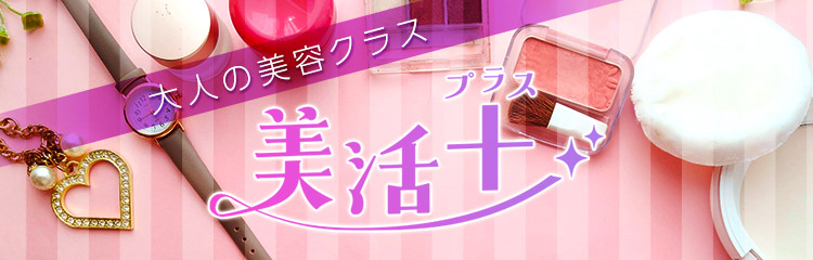 大人の美容クラス　美活＋プラス