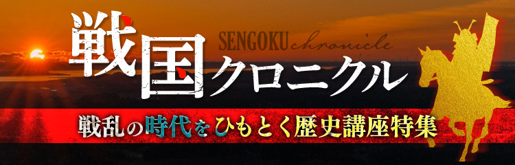 戦国クロニクル