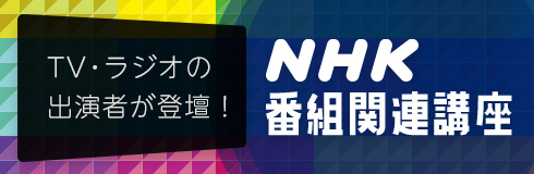 NHK番組関連講座