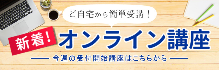 新着！オンライン講座