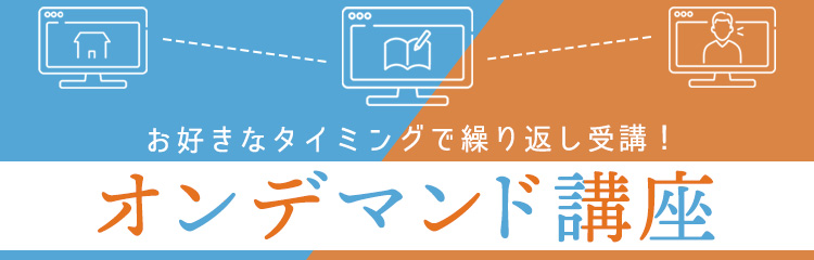 オンデマンド講座