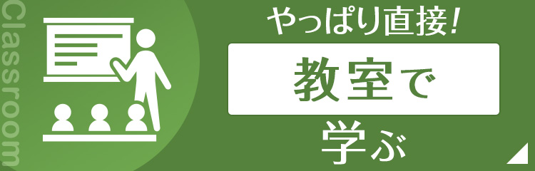 教室で学ぶ