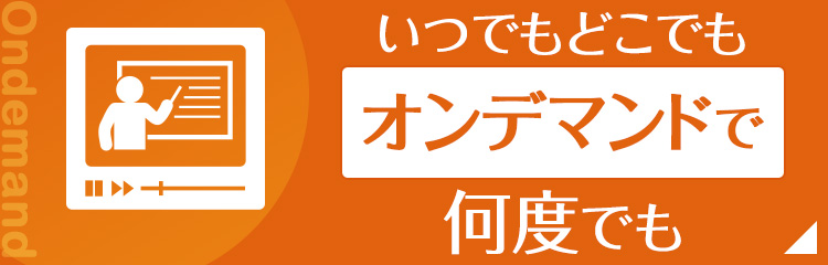 オンデマンドで学ぶ