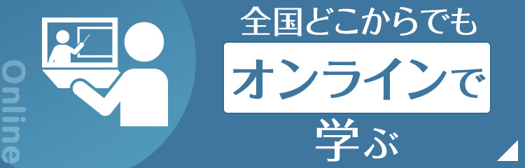 オンラインで学ぶ