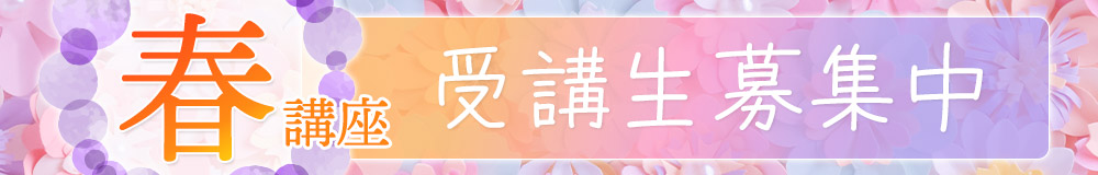 春講座　受講生募集中